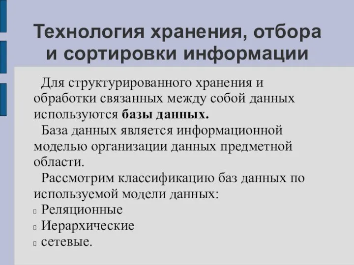 Технология хранения, отбора и сортировки информации Для структурированного хранения и обработки