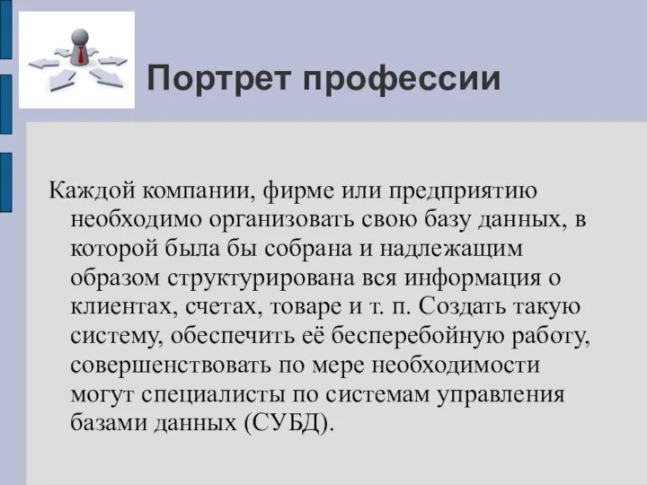 Портрет профессии Каждой компании, фирме или предприятию необходимо организовать свою базу