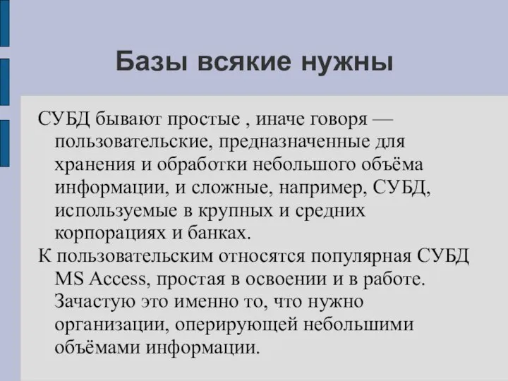 Базы всякие нужны СУБД бывают простые , иначе говоря — пользовательские,