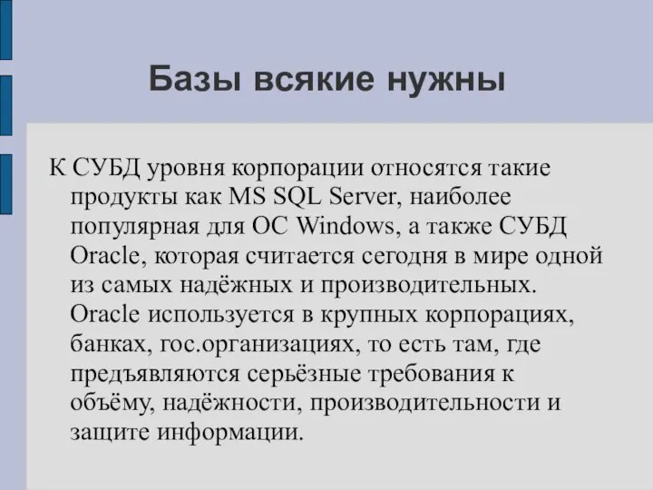 Базы всякие нужны К СУБД уровня корпорации относятся такие продукты как