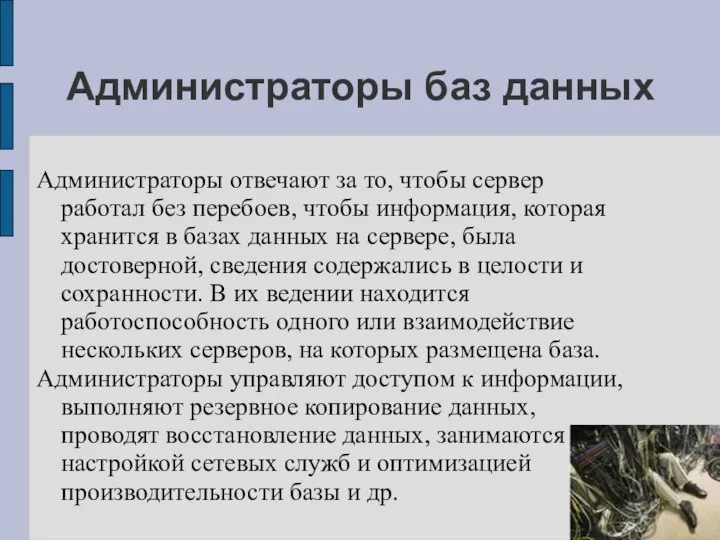 Администраторы баз данных Администраторы отвечают за то, чтобы сервер работал без