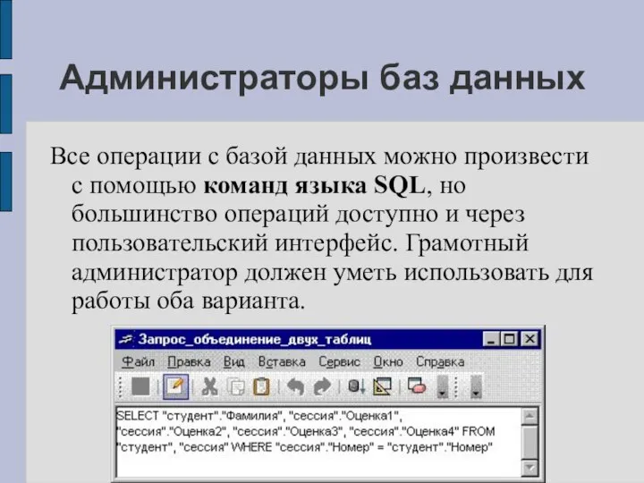 Администраторы баз данных Все операции с базой данных можно произвести с