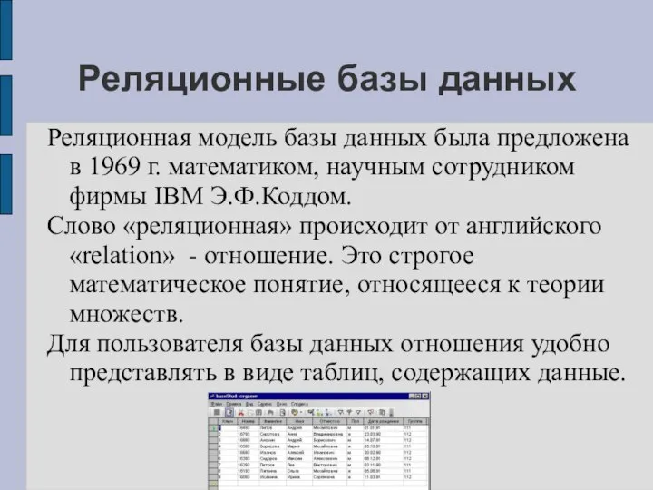 Реляционные базы данных Реляционная модель базы данных была предложена в 1969