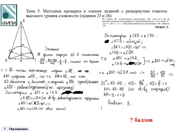 Тема 5. Методика проверки и оценки заданий с развернутым ответом высокого