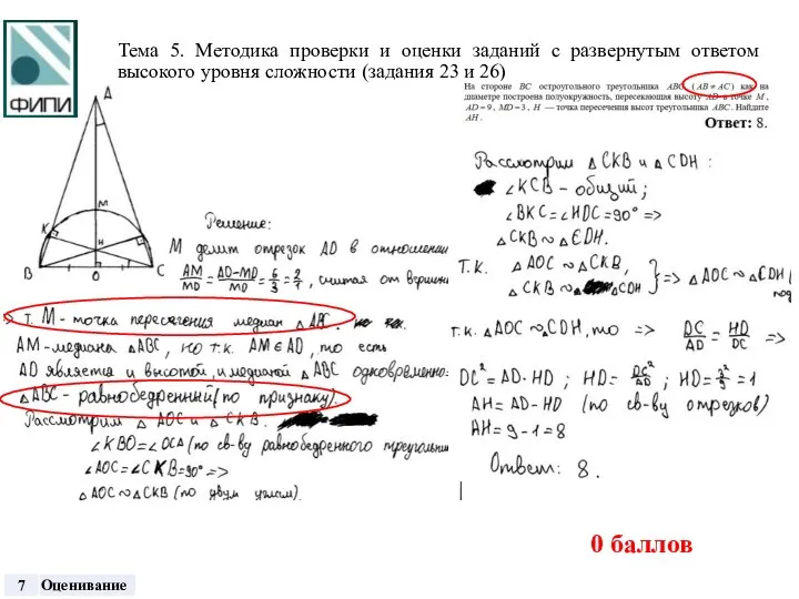 Тема 5. Методика проверки и оценки заданий с развернутым ответом высокого