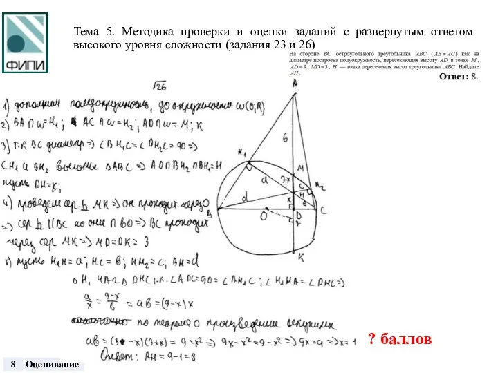 Тема 5. Методика проверки и оценки заданий с развернутым ответом высокого