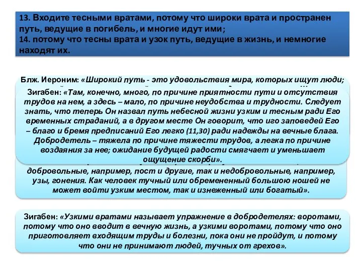 13. Входите тесными вратами, потому что широки врата и пространен путь,