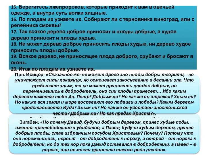 15. Берегитесь лжепророков, которые приходят к вам в овечьей одежде, а