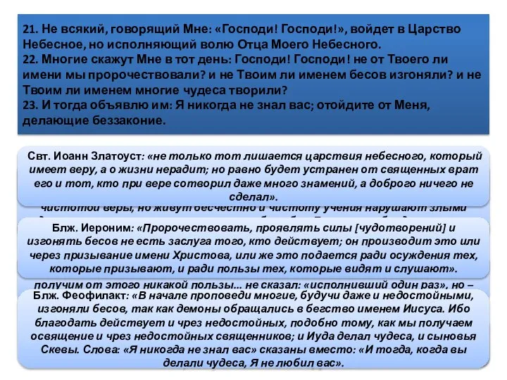 21. Не всякий, говорящий Мне: «Господи! Господи!», войдет в Царство Небесное,