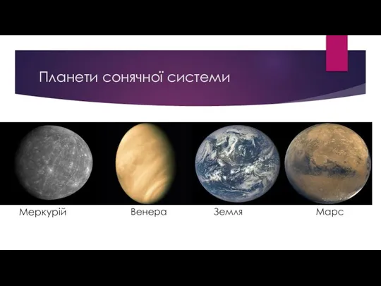 Планети сонячної системи Меркурій Венера Земля Марс