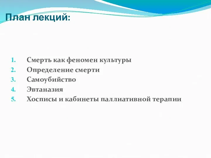 План лекций: Смерть как феномен культуры Определение смерти Самоубийство Эвтаназия Хосписы и кабинеты паллиативной терапии