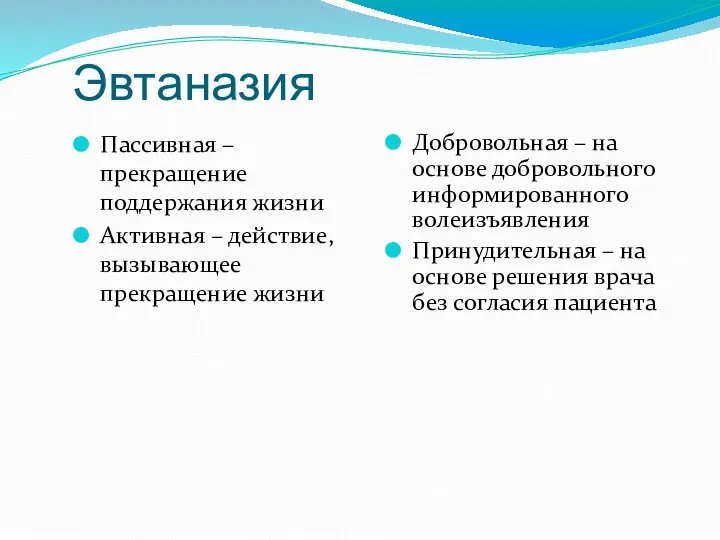 Эвтаназия Пассивная – прекращение поддержания жизни Активная – действие, вызывающее прекращение