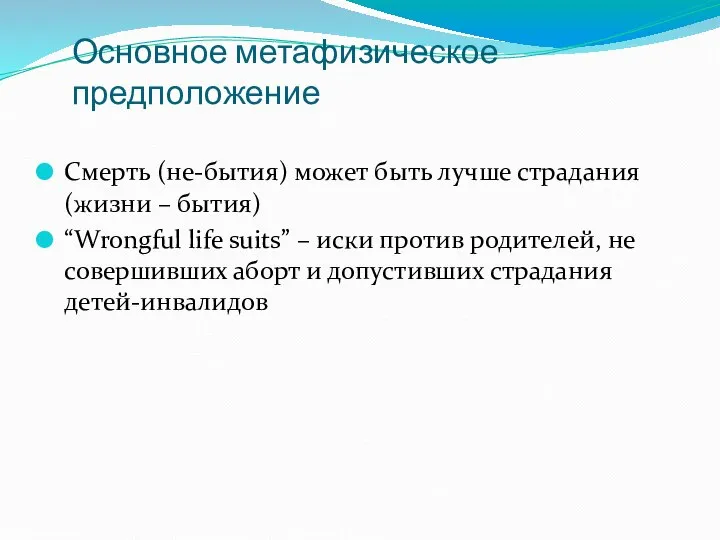 Основное метафизическое предположение Смерть (не-бытия) может быть лучше страдания (жизни –