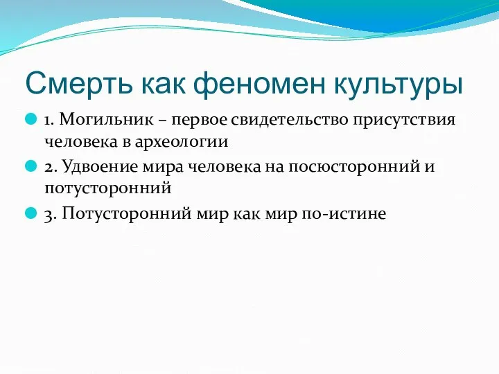 Смерть как феномен культуры 1. Могильник – первое свидетельство присутствия человека