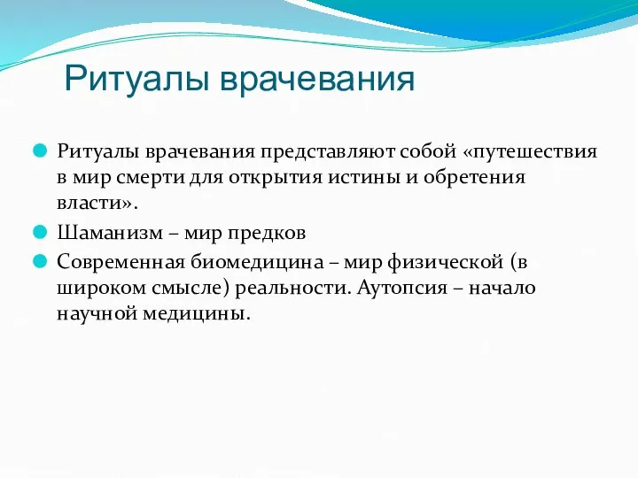 Ритуалы врачевания Ритуалы врачевания представляют собой «путешествия в мир смерти для