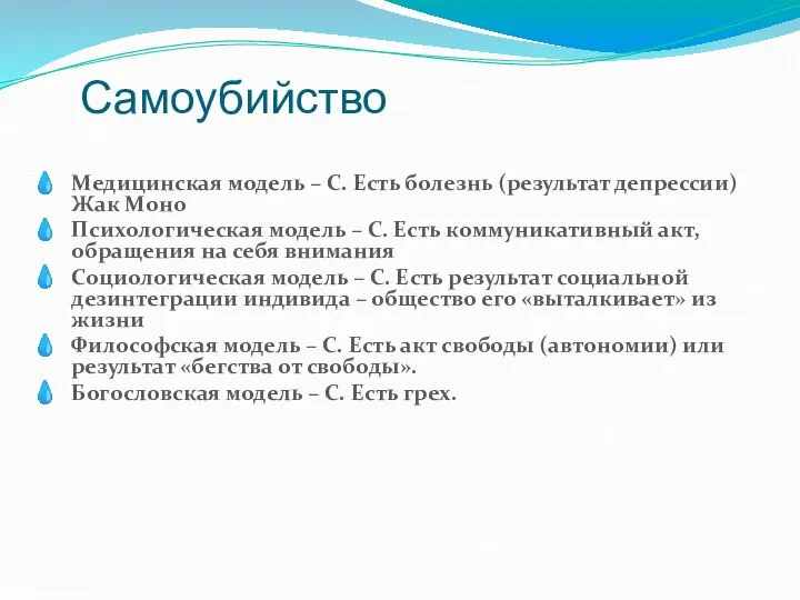 Самоубийство Медицинская модель – С. Есть болезнь (результат депрессии) Жак Моно