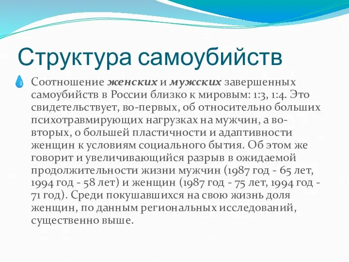 Структура самоубийств Соотношение женских и мужских завершенных самоубийств в России близко