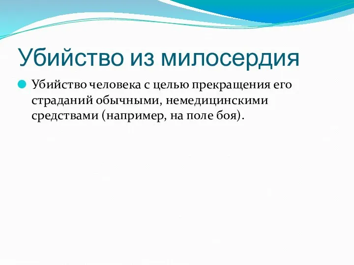 Убийство из милосердия Убийство человека с целью прекращения его страданий обычными,