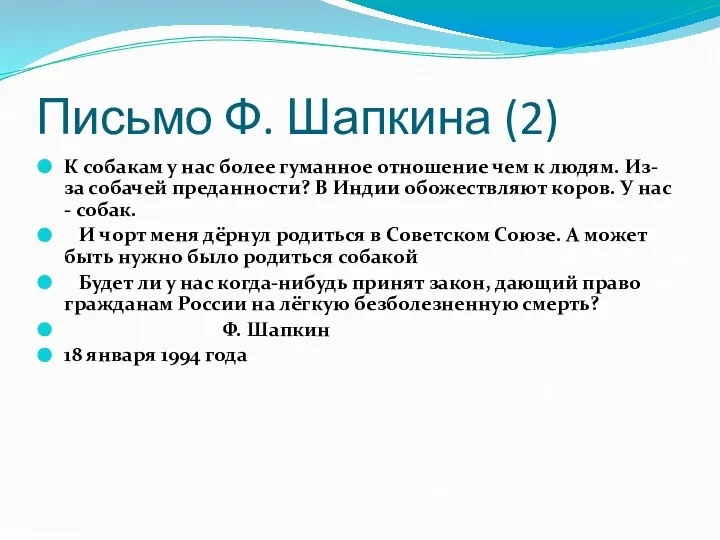 Письмо Ф. Шапкина (2) К собакам у нас более гуманное отношение