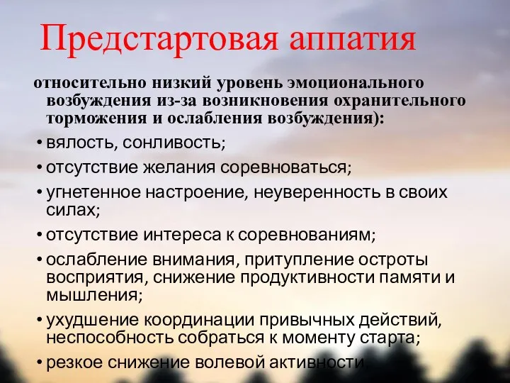 Предстартовая аппатия относительно низкий уровень эмоционального возбуждения из-за возникновения охранительного торможения