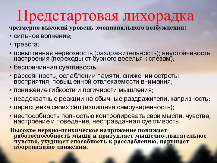 Предстартовая лихорадка чрезмерно высокий уровень эмоционального возбуждения: сильное волнение; тревога; повышенная