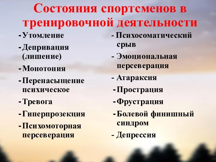 Состояния спортсменов в тренировочной деятельности Утомление Депривация (лишение) Монотония Перенасыщение психическое