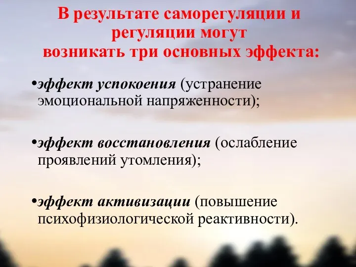 В результате саморегуляции и регуляции могут возникать три основных эффекта: эффект