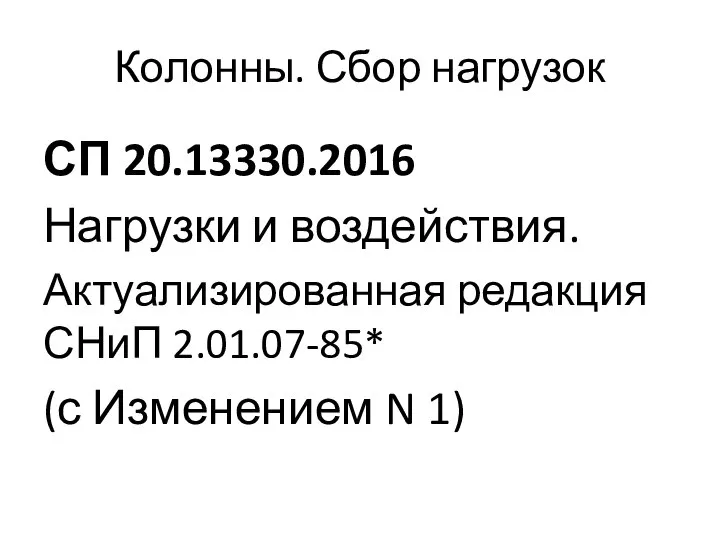 Колонны. Сбор нагрузок СП 20.13330.2016 Нагрузки и воздействия. Актуализированная редакция СНиП 2.01.07-85* (с Изменением N 1)