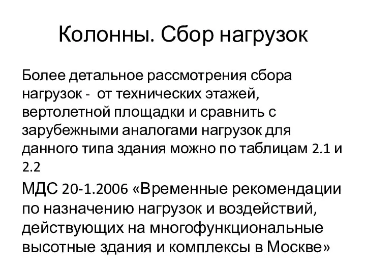 Колонны. Сбор нагрузок Более детальное рассмотрения сбора нагрузок - от технических