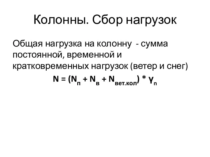 Колонны. Сбор нагрузок Общая нагрузка на колонну - сумма постоянной, временной