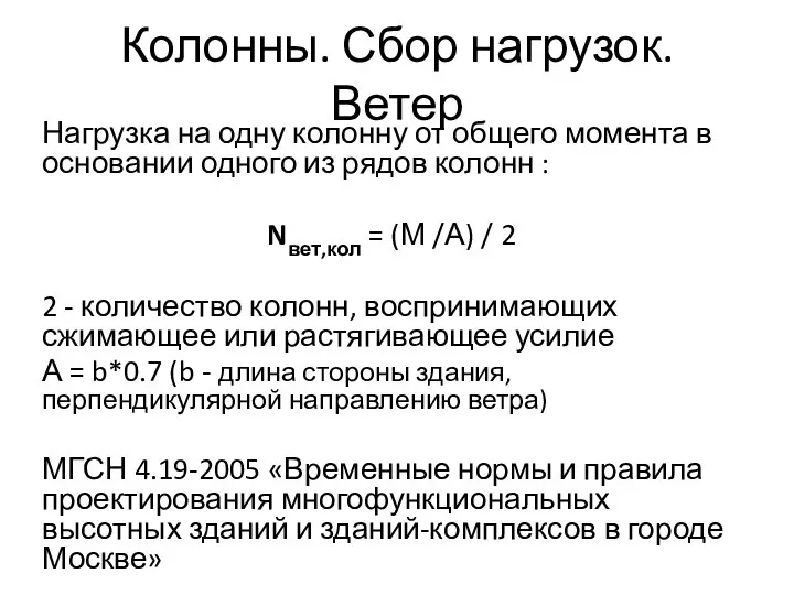 Колонны. Сбор нагрузок. Ветер Нагрузка на одну колонну от общего момента