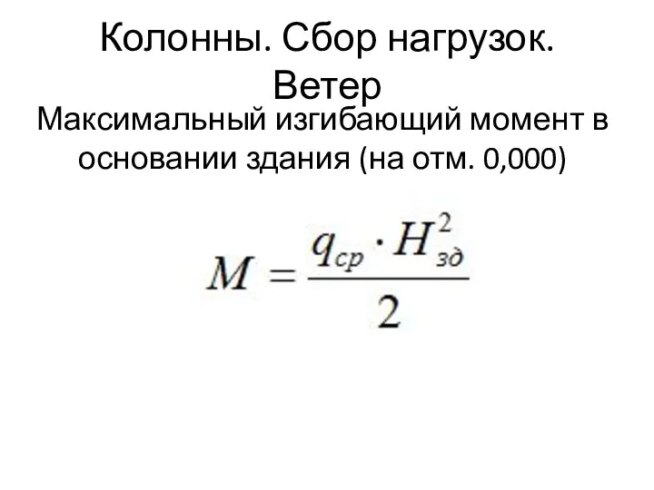 Колонны. Сбор нагрузок. Ветер Максимальный изгибающий момент в основании здания (на отм. 0,000)