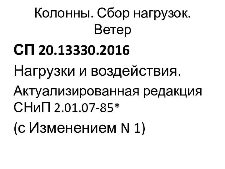 Колонны. Сбор нагрузок. Ветер СП 20.13330.2016 Нагрузки и воздействия. Актуализированная редакция