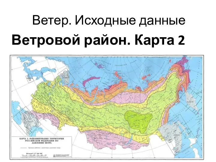 Ветер. Исходные данные Ветровой район. Карта 2