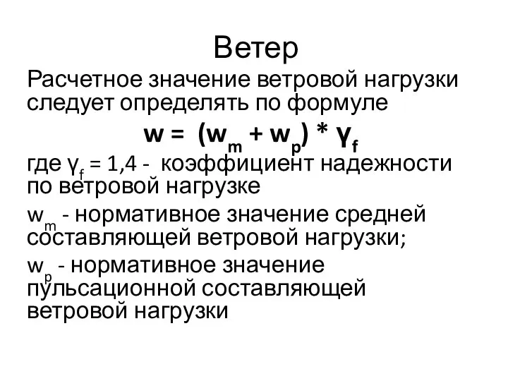 Ветер Расчетное значение ветровой нагрузки следует определять по формуле w =