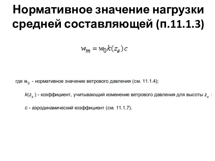 Нормативное значение нагрузки средней составляющей (п.11.1.3)