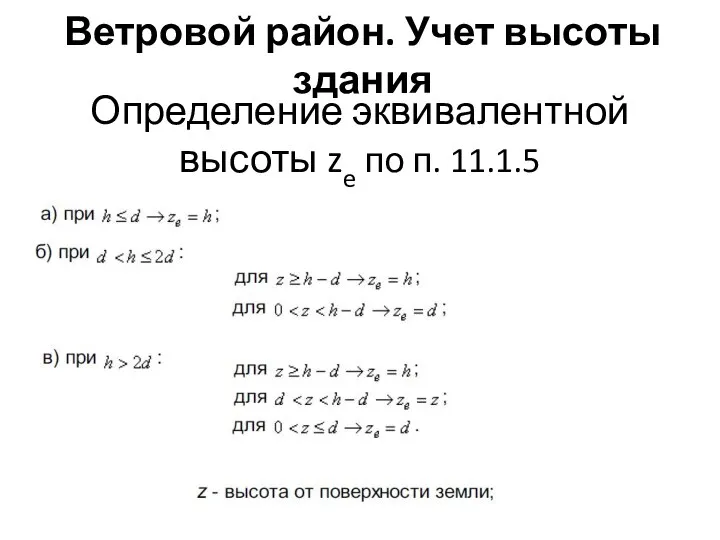 Ветровой район. Учет высоты здания Определение эквивалентной высоты ze по п. 11.1.5