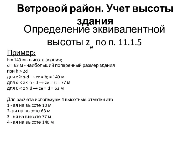 Ветровой район. Учет высоты здания Определение эквивалентной высоты ze по п.