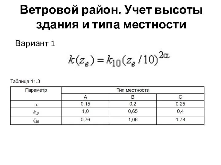 Ветровой район. Учет высоты здания и типа местности Вариант 1