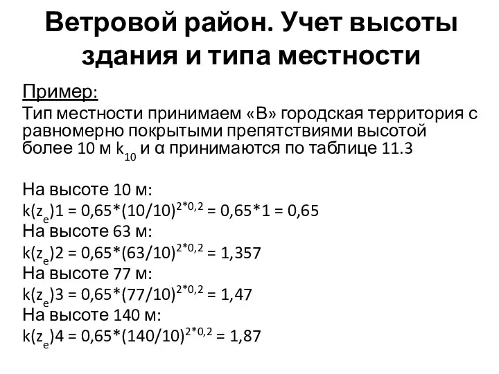 Ветровой район. Учет высоты здания и типа местности Пример: Тип местности