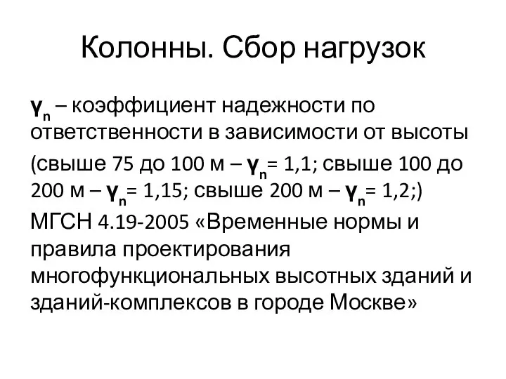 Колонны. Сбор нагрузок γn – коэффициент надежности по ответственности в зависимости