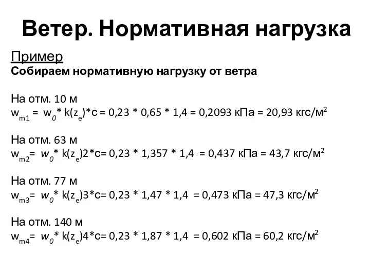 Ветер. Нормативная нагрузка Пример Собираем нормативную нагрузку от ветра На отм.