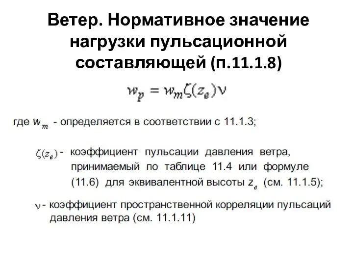 Ветер. Нормативное значение нагрузки пульсационной составляющей (п.11.1.8)