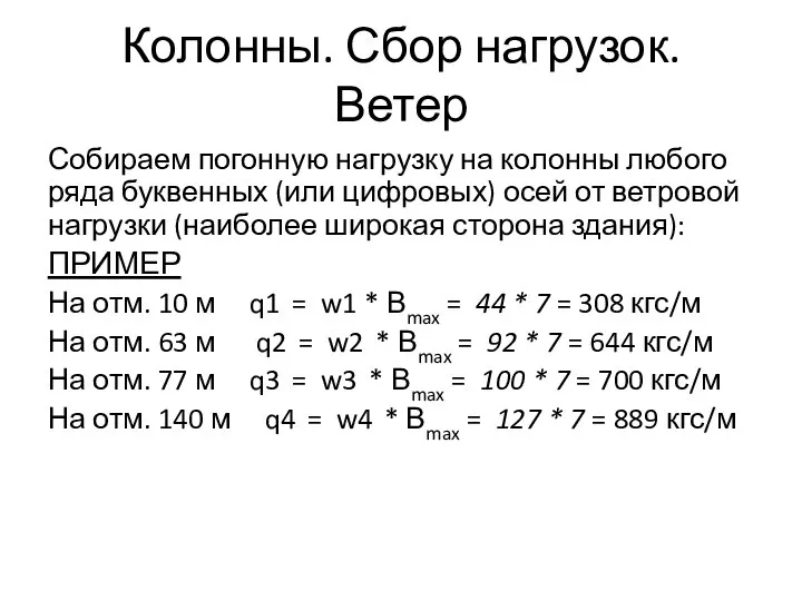 Колонны. Сбор нагрузок. Ветер Собираем погонную нагрузку на колонны любого ряда