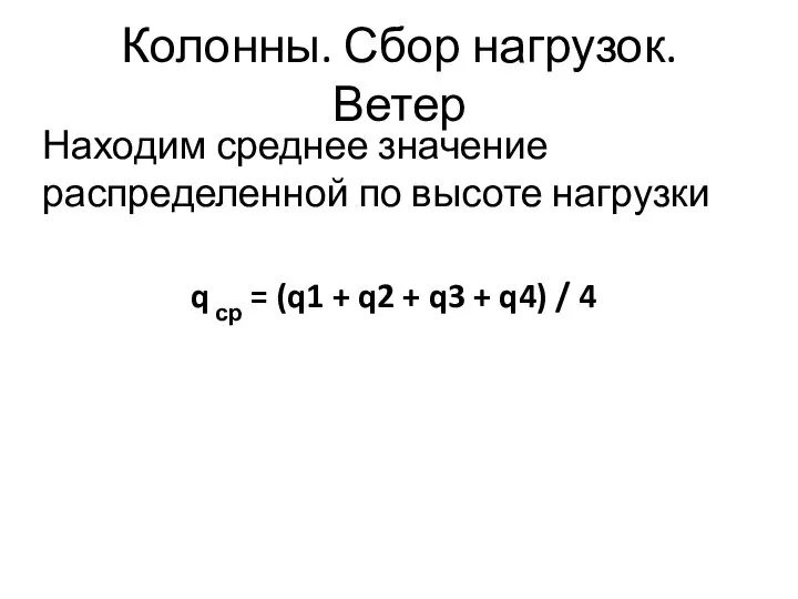 Колонны. Сбор нагрузок. Ветер Находим среднее значение распределенной по высоте нагрузки