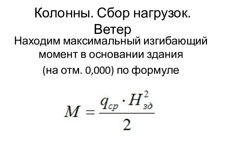 Колонны. Сбор нагрузок. Ветер Находим максимальный изгибающий момент в основании здания (на отм. 0,000) по формуле