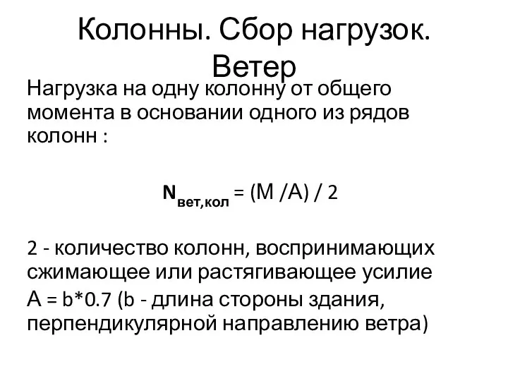 Колонны. Сбор нагрузок. Ветер Нагрузка на одну колонну от общего момента