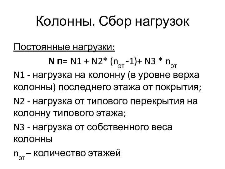 Колонны. Сбор нагрузок Постоянные нагрузки: N п= N1 + N2* (nэт