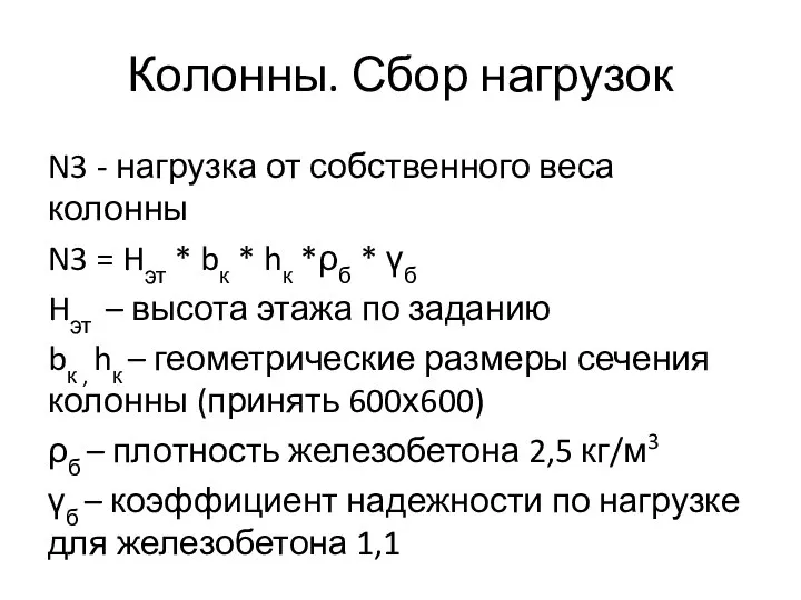 Колонны. Сбор нагрузок N3 - нагрузка от собственного веса колонны N3