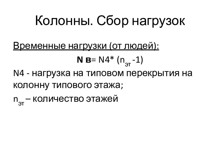 Колонны. Сбор нагрузок Временные нагрузки (от людей): N в= N4* (nэт